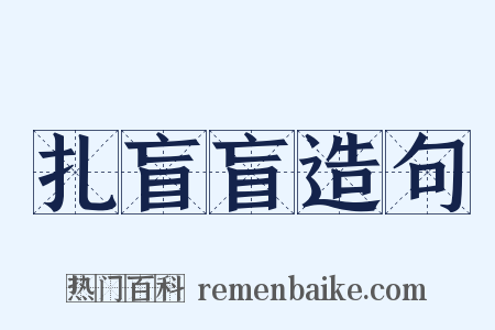 扎盲盲造句是什么意思的图片